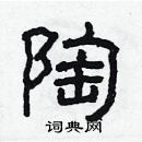 林少明寫的硬筆隸書陶