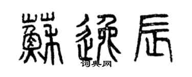 曾慶福蘇逸辰篆書個性簽名怎么寫