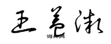 曾慶福王益微草書個性簽名怎么寫