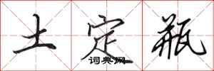 田英章土定瓶行書怎么寫