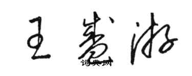 駱恆光王盛游草書個性簽名怎么寫