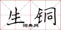 侯登峰生銅楷書怎么寫