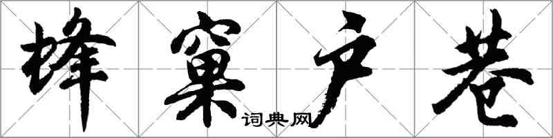 胡問遂蜂窠戶巷行書怎么寫