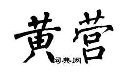 翁闓運黃營楷書個性簽名怎么寫