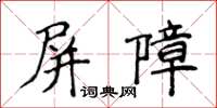 侯登峰屏障楷書怎么寫
