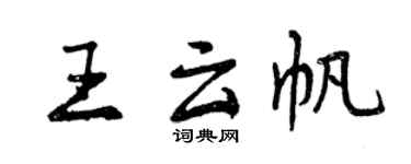 曾慶福王雲帆行書個性簽名怎么寫