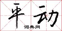 盛筵易散的意思_盛筵易散的解釋_國語詞典