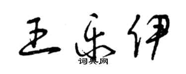 曾慶福王樂伊草書個性簽名怎么寫