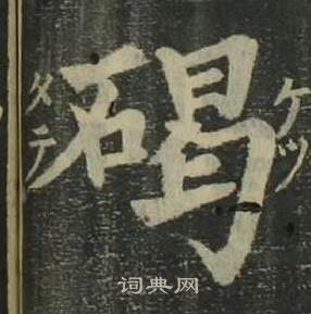 四體千字文中姜立綱的寫法