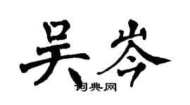 翁闓運吳岑楷書個性簽名怎么寫