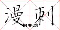 黃華生漫刺楷書怎么寫