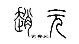 陳墨趙元篆書個性簽名怎么寫