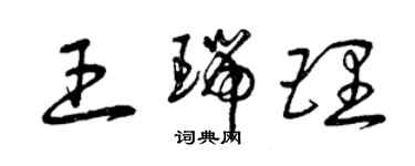 曾慶福王瑞理草書個性簽名怎么寫