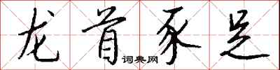 錢沛雲龍首豕足行書怎么寫