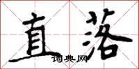 周炳元直落楷書怎么寫