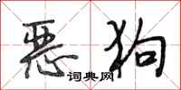 段相林惡狗行書怎么寫
