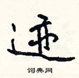 跚組詞_跚字怎么組詞_跚組詞有哪些_帶跚字的詞語