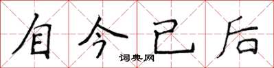 侯登峰自今已後楷書怎么寫