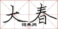 駱恆光大春楷書怎么寫
