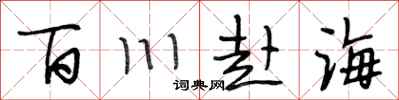 段相林百川赴海行書怎么寫