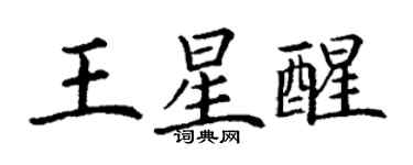 丁謙王星醒楷書個性簽名怎么寫