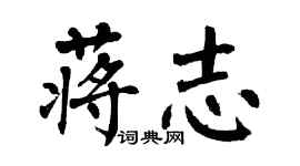 翁闓運蔣志楷書個性簽名怎么寫