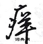 王旻寫的硬筆行書癢