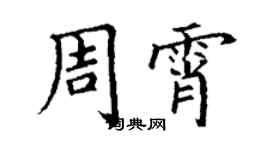 丁謙周霄楷書個性簽名怎么寫