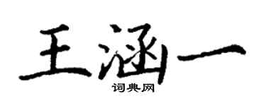 丁謙王涵一楷書個性簽名怎么寫