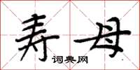 周炳元壽母楷書怎么寫