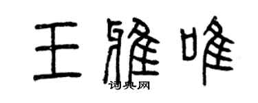 曾慶福王雅唯篆書個性簽名怎么寫