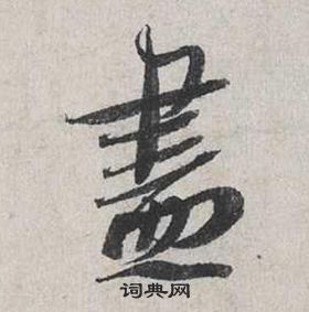 蔡襄自書詩卷中盡的寫法