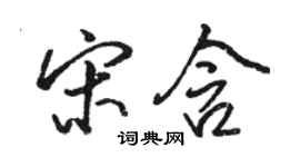 駱恆光宋含行書個性簽名怎么寫
