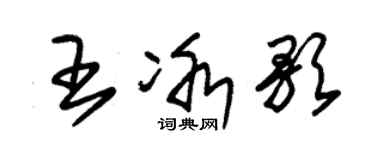 朱錫榮王冰歌草書個性簽名怎么寫