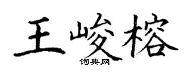 丁謙王峻榕楷書個性簽名怎么寫