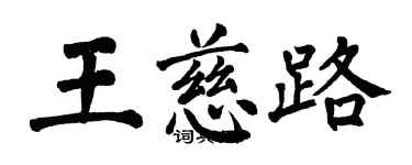 翁闓運王慈路楷書個性簽名怎么寫