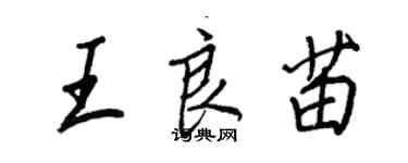 王正良王良苗行書個性簽名怎么寫