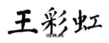 翁闓運王彩虹楷書個性簽名怎么寫