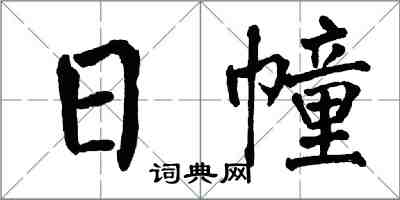 翁闓運日幢楷書怎么寫