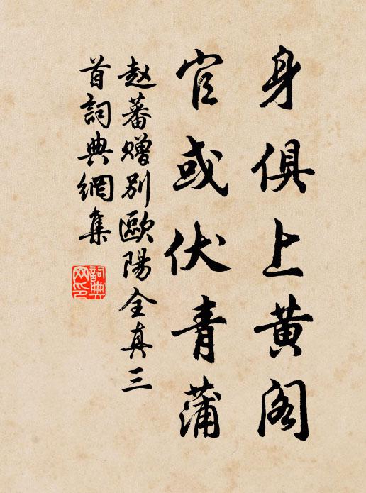 玄真便合苕溪隱,莫待摧頹兩鬢華 詩詞名句