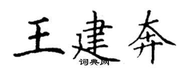 丁謙王建奔楷書個性簽名怎么寫