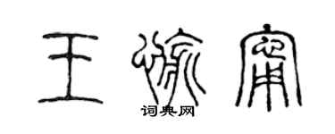 陳聲遠王愉寧篆書個性簽名怎么寫