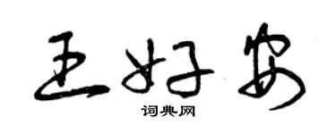 曾慶福王好安草書個性簽名怎么寫