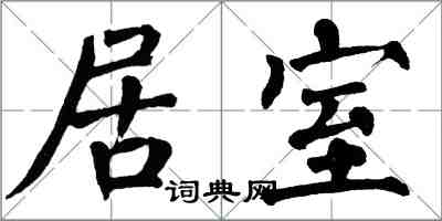 翁闓運居室楷書怎么寫