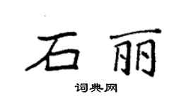 袁強石麗楷書個性簽名怎么寫