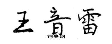 曾慶福王音雷行書個性簽名怎么寫