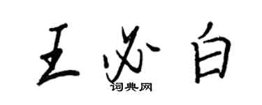 王正良王必白行書個性簽名怎么寫