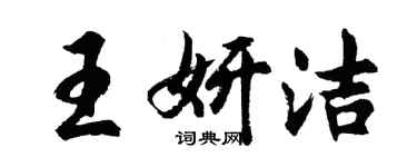 胡問遂王妍潔行書個性簽名怎么寫