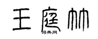 曾慶福王庭竹篆書個性簽名怎么寫