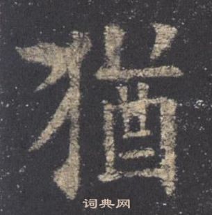 歐陽詢在九成宮醴泉銘中寫的猶